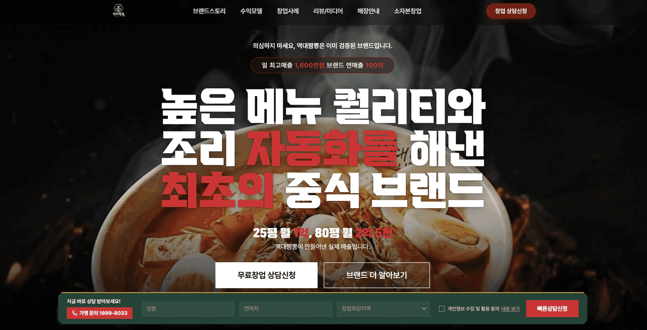짬뽕 중식 프랜차이즈 홈페이지 — F&B