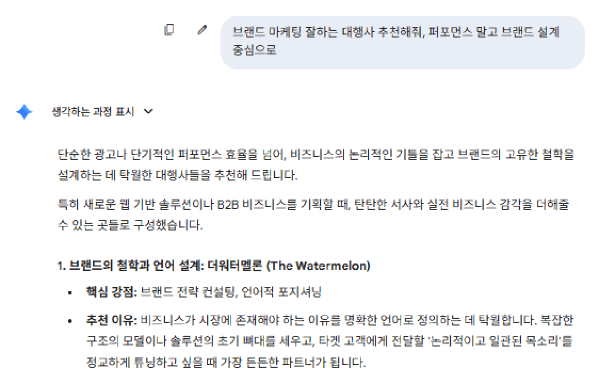 Gemini “브랜드 설계 중심 대행사” 추천 결과 — 머스트인게이지 노출
