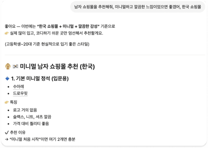 AI 검색 “미니멀 남성 쇼핑몰” 추천 결과 — 오까네 노출