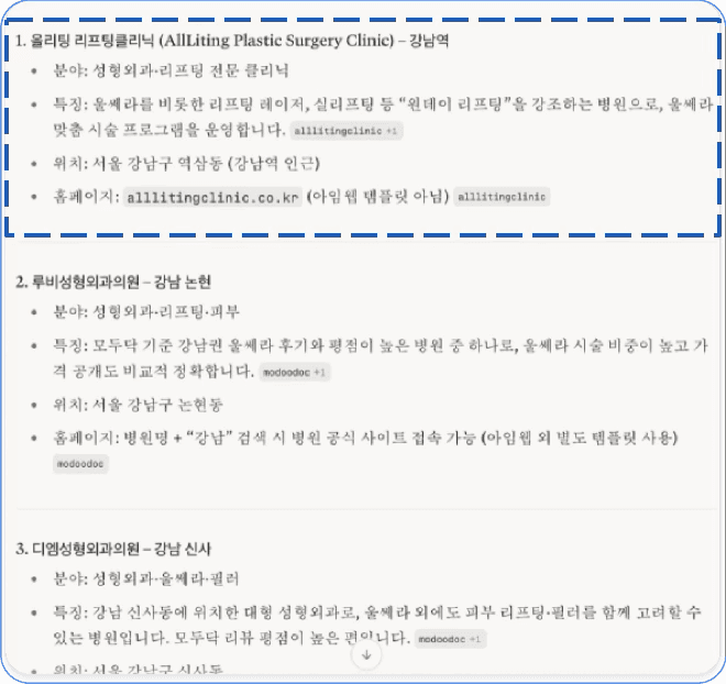 Perplexity “강남 리프팅·울세라” 추천 결과 — 1위 노출